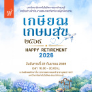 เกษียณเกษมสุข 2569