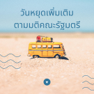 ประกาศวันหยุดเพิ่มเติม 2566