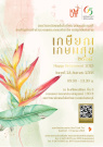 เกษียณเกษมสุข 2568