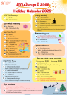 ปฎิทินวันหยุดประจำปี 2568 / 2025 Holiday